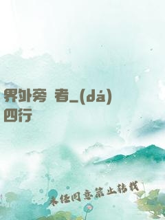 界外旁觀者