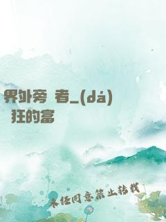 界外旁觀者