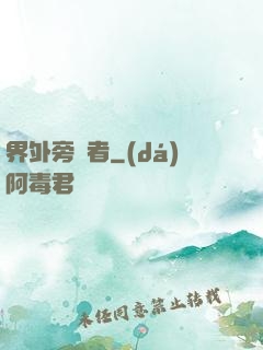 界外旁觀者