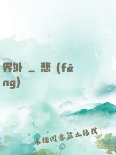 界外記