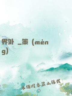 界外記