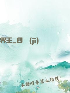 界王