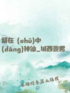 留在書(shū)中當(dāng)神仙