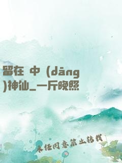 留在書中當(dāng)神仙