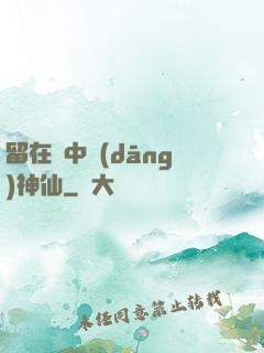 留在書中當(dāng)神仙