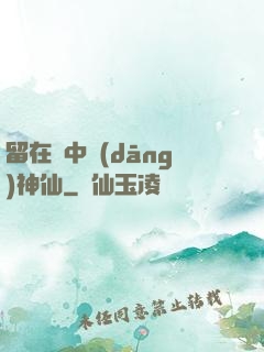 留在書中當(dāng)神仙