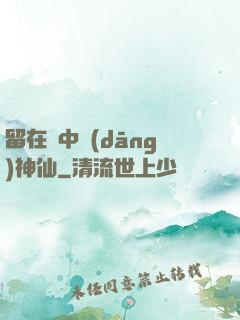 留在書中當(dāng)神仙
