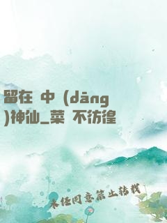 留在書中當(dāng)神仙