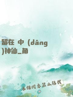 留在書中當(dāng)神仙