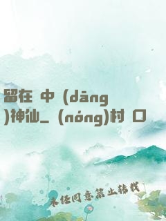 留在書中當(dāng)神仙
