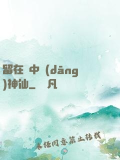 留在書中當(dāng)神仙