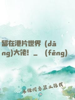 留在港片世界當(dāng)大佬！