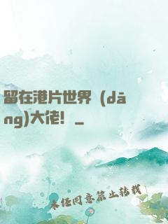 留在港片世界當(dāng)大佬！