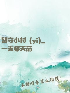 留守小村醫(yī)