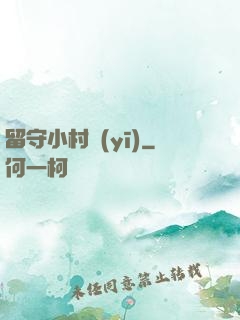 留守小村醫(yī)