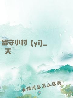留守小村醫(yī)