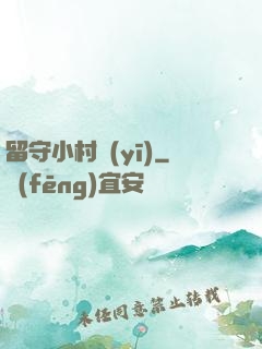 留守小村醫(yī)
