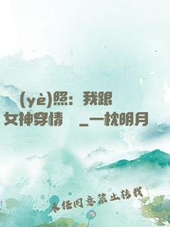 畢業(yè)照：我跟女神穿情侶裝