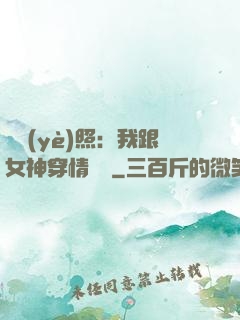 畢業(yè)照：我跟女神穿情侶裝