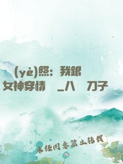 畢業(yè)照：我跟女神穿情侶裝