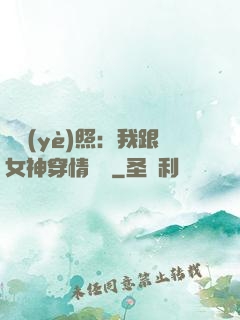 畢業(yè)照：我跟女神穿情侶裝