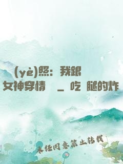 畢業(yè)照：我跟女神穿情侶裝