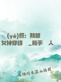 畢業(yè)照：我跟女神穿情侶裝