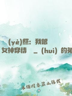 畢業(yè)照：我跟女神穿情侶裝