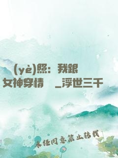 畢業(yè)照：我跟女神穿情侶裝