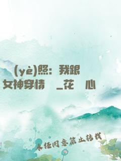 畢業(yè)照：我跟女神穿情侶裝