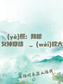 畢業(yè)照：我跟女神穿情侶裝