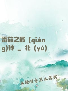 番茄之最強(qiáng)神話