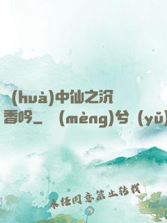 畫(huà)中仙之沉香吟