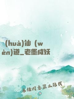 畫(huà)仙問(wèn)道