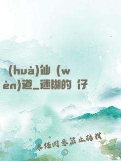 畫(huà)仙問(wèn)道