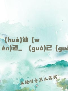 畫(huà)仙問(wèn)道