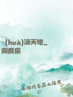 畫(huà)演天地