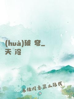 畫(huà)破蒼穹