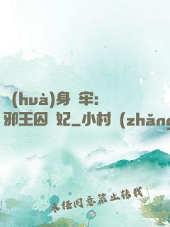 畫(huà)身為牢：邪王囚寵妃