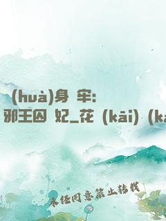 畫(huà)身為牢：邪王囚寵妃