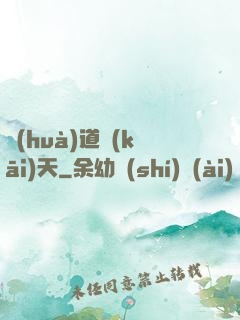 畫(huà)道開(kāi)天