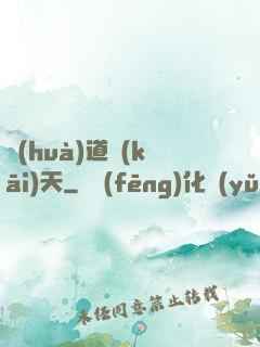 畫(huà)道開(kāi)天