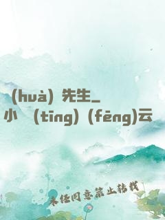 畫(huà)靈先生