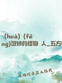 畫(huà)風(fēng)微妙的怪物獵人