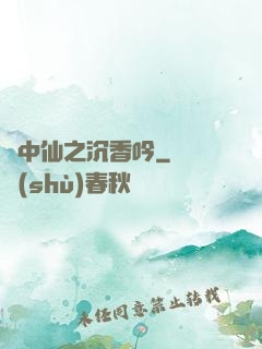 畫中仙之沉香吟