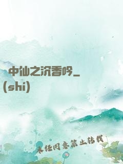 畫中仙之沉香吟