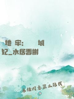 畫地為牢：獨寵傾城絕妃