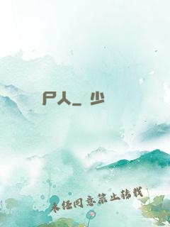 畫尸人