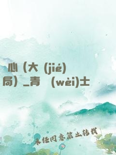 畫心（大結(jié)局）