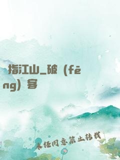 畫指江山